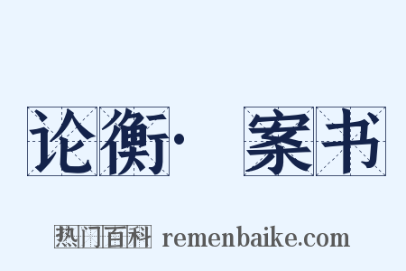 论衡·案书是什么意思的图片